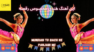 آهنگ هندی مخصوص رقص  Mundian T...