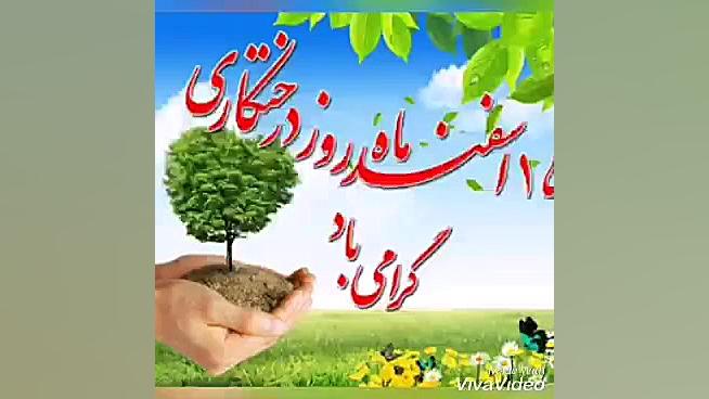 کلیپ روز درخت کاری