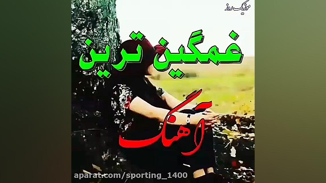 آهنگ غمگین  آهنگ عاشقانه  میکس...