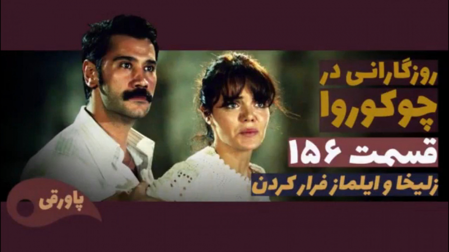 سریال روزگارانی در چوکوروا قسم...