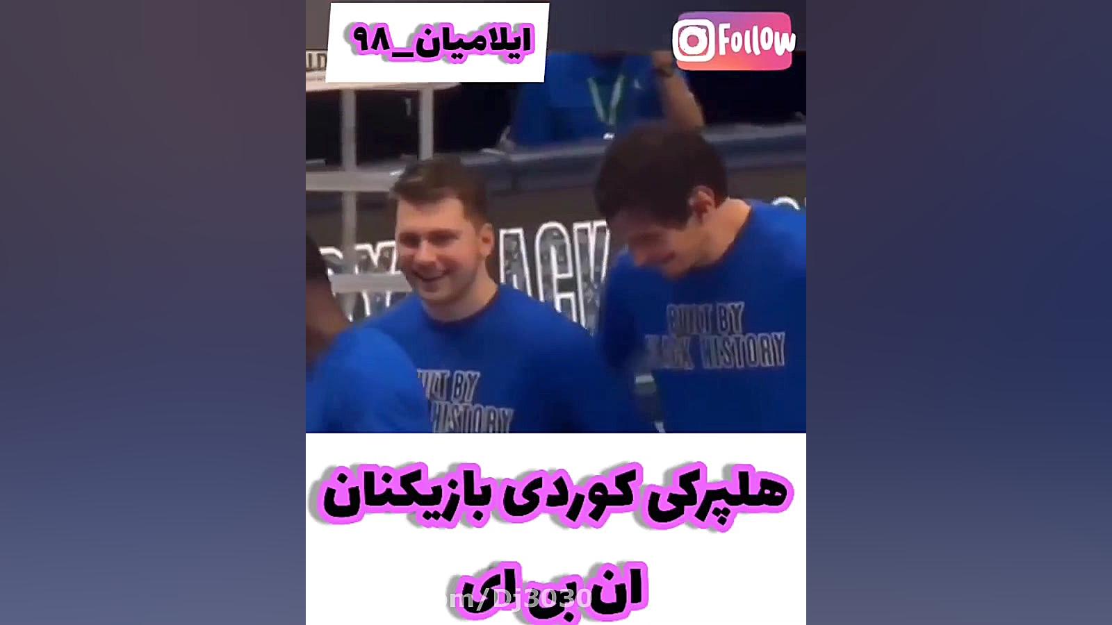 رقص کوردی بازیکنان ان بی ای ام...
