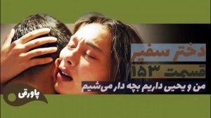 سریال دختر سفیر قسمت ۱۵۳