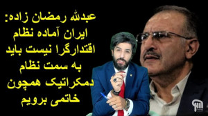 رمضان زاده ایران آماده نظام اق...