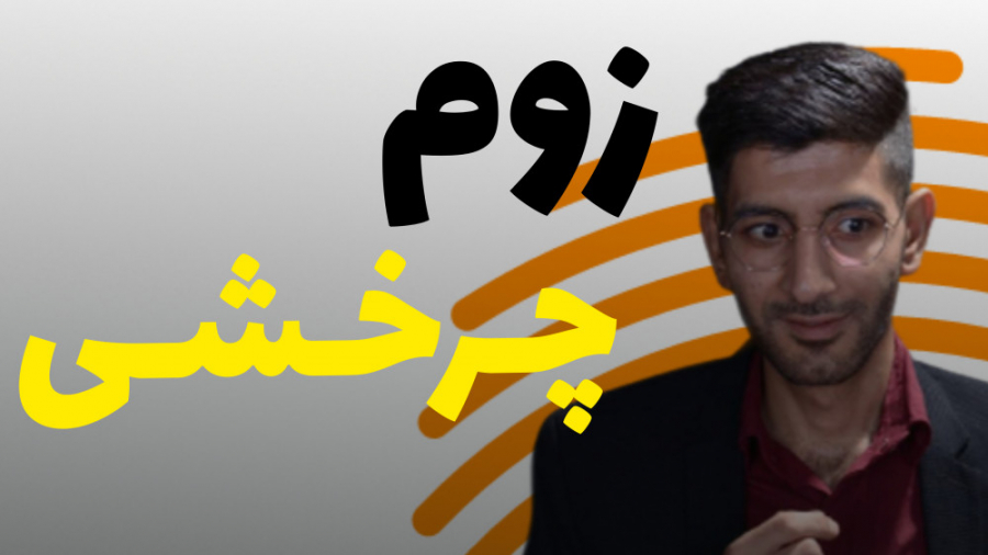 زوم چرخشی انواع زوم چرخش تصویر...