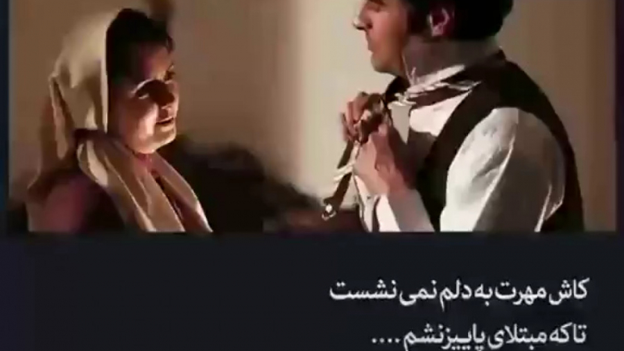 کاش مهرت به دلم نمی نشست... کل...