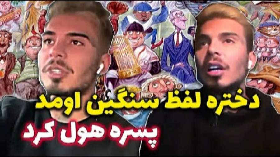 وقتی دخترا لفظ سنگین میان | اس...