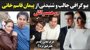 بیوگرافی جالب و شنیدنی از پیما...