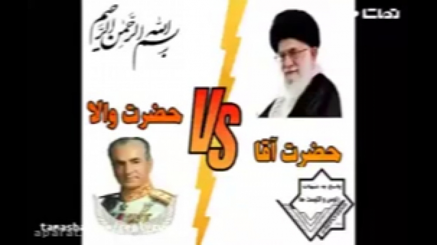 زمان شاه بهتر بود یا زمان انقل...