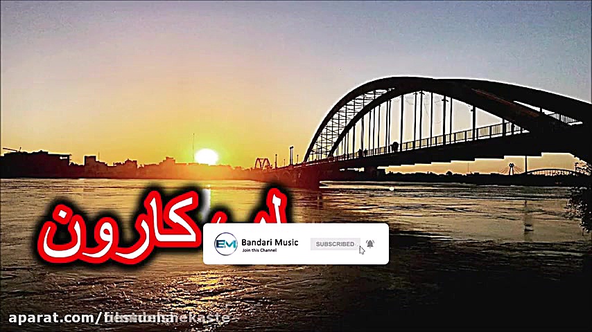 آهنگ ارکستری شاد لب کارون