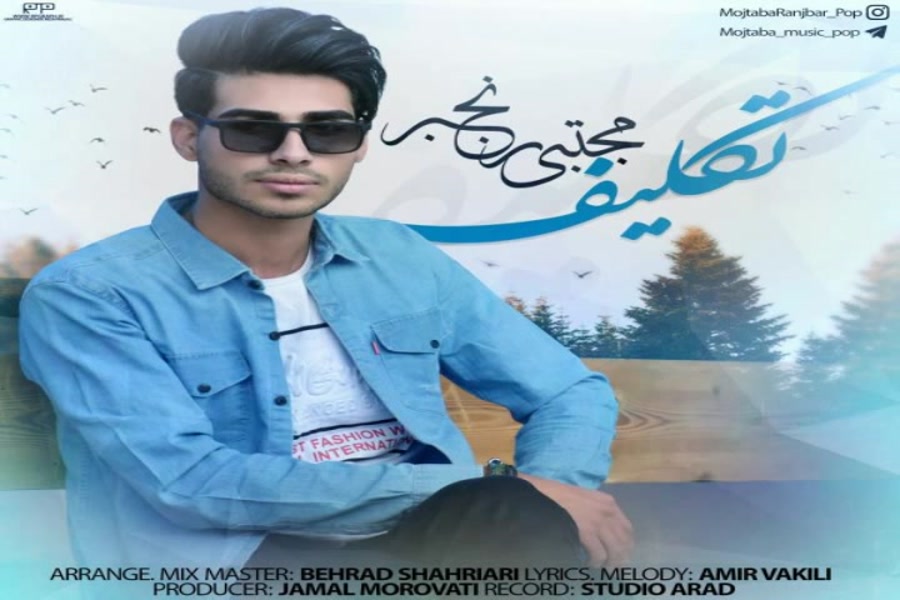 آهنگ مجتبی رنجبر  تکلیف