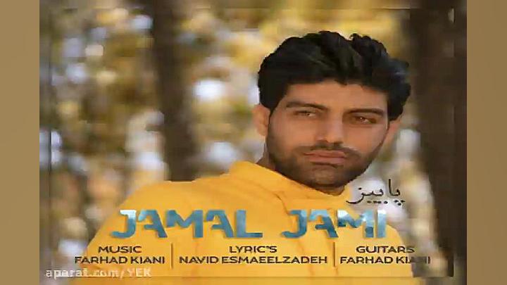 آهنگ جمال جامی  پاییز