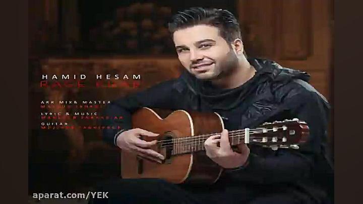 آهنگ حمید حسام  رگ خواب