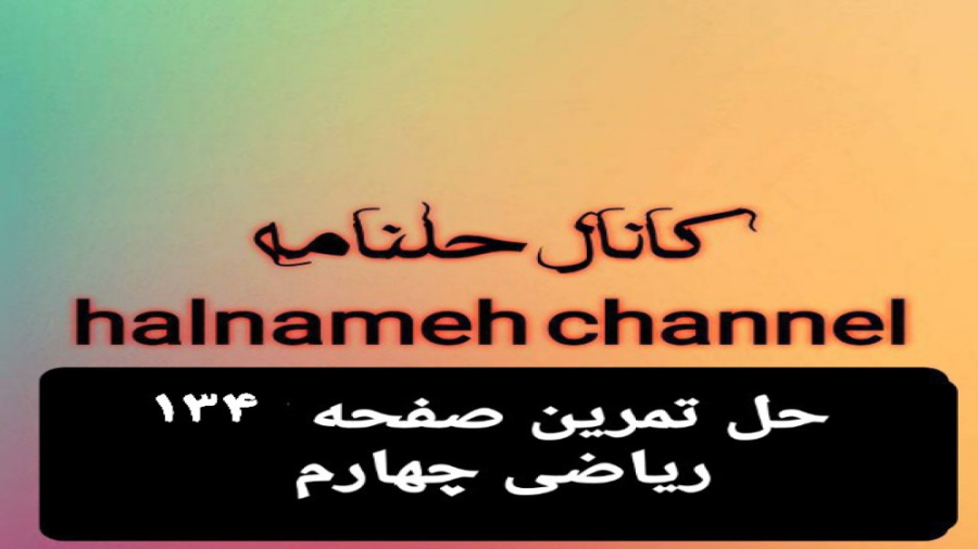 حل تمرین صفحه ۱۳۴ ریاضی چهارم