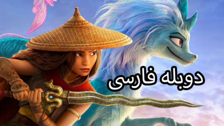 تریلر انیمیشن رایا و آخرین اژدها | Raya and the Last Dragon با دوبله فارسی زمان158ثانیه