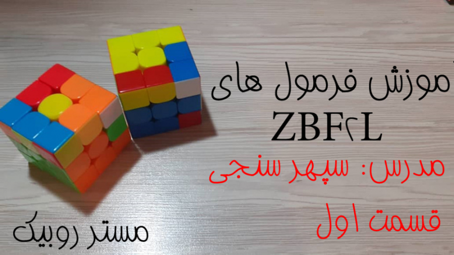 Zbf2l اموزش فرمول های ZBF2L قسمت اول