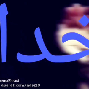 کلیپ خدا  آهنگ خدا  کلیپ برای...