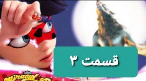 نبرد ساختگی لیدی باگ و کت نوار...