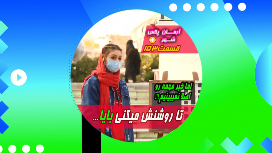 تا روشنش میکنی بایا داره پخش م...