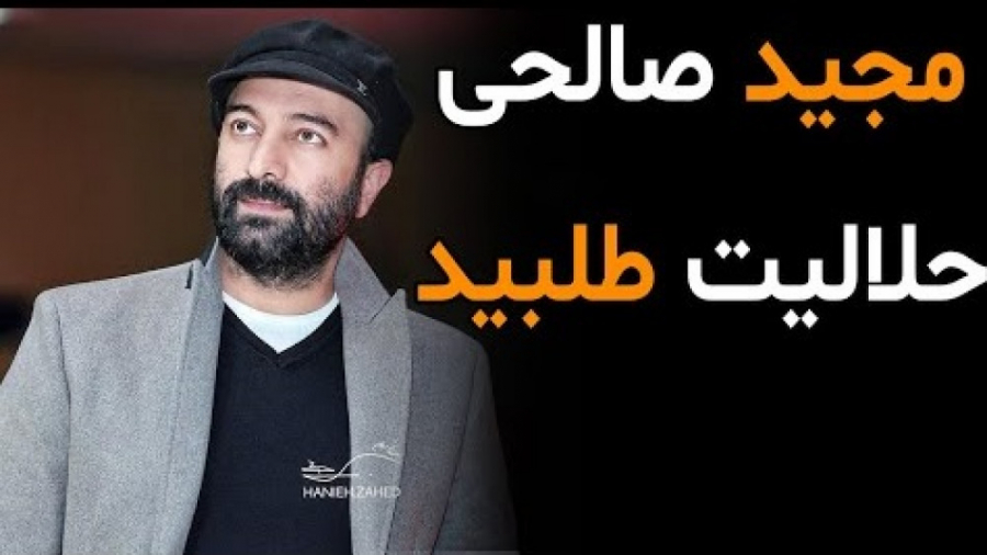 مجید صالحی حلالیت طلبید