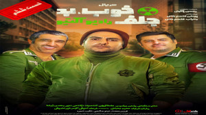 سریال خوب بد جلف قسمت ششم