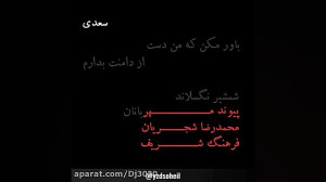 باورمکن که من دست ازدامن بردار...