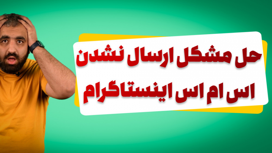 حل مشکل ارسال نشدن اس ام اس ای...