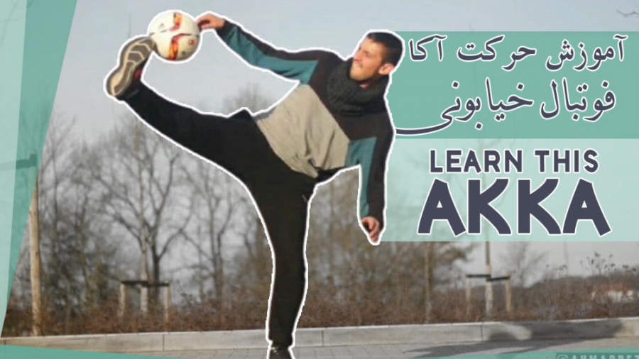 آموزش حرکت خفن آکا فوتبال خیاب...