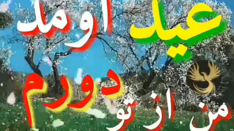 کلیپ عید :: آهنگ عید نوروز ::...