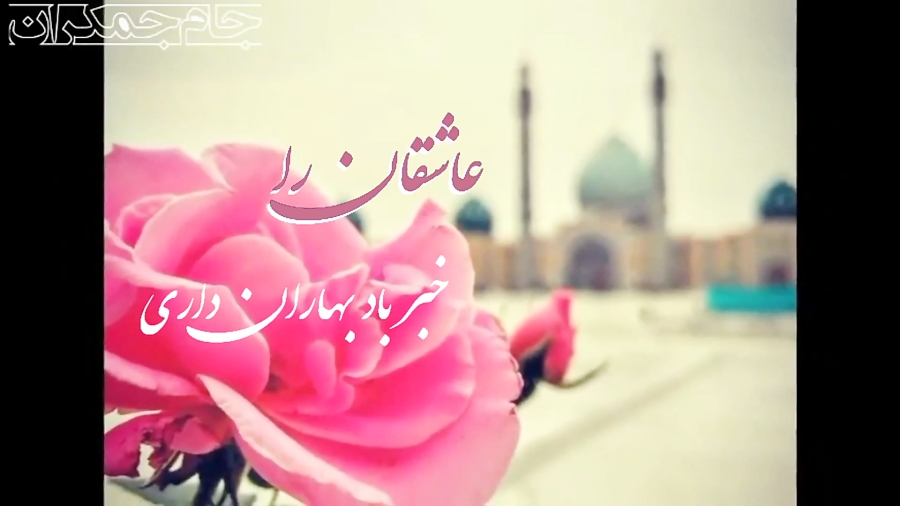 کلیپ کوتاه عاشقانه امام زمان ب...