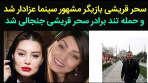 سحر قریشی بازیگر مشهور سینما ع...