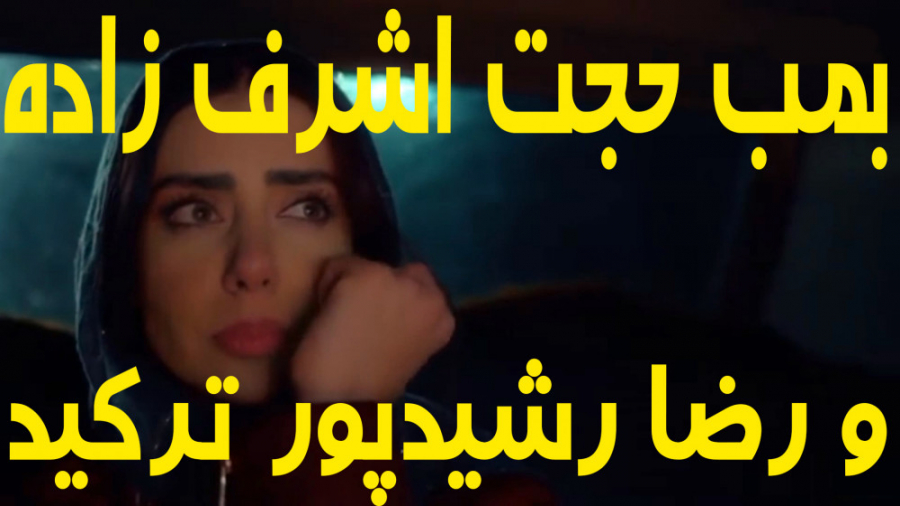 دانلود موزیک ویدیو آهنگ حجت اش...