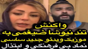 واکنش تند نیوشا ضیغمی به موزیک...