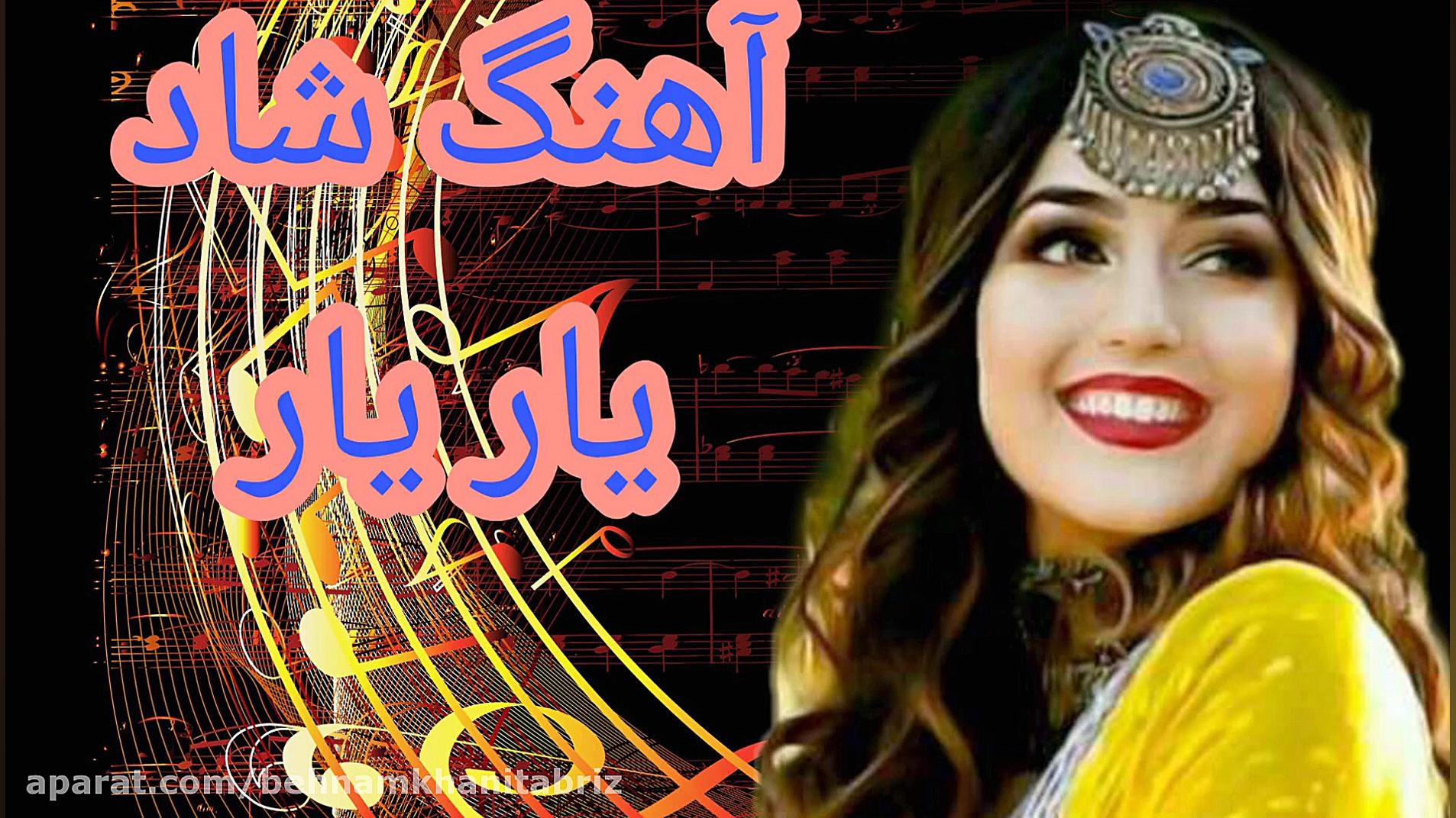 آهنگ شاد و بندری &laquo; یار ی...