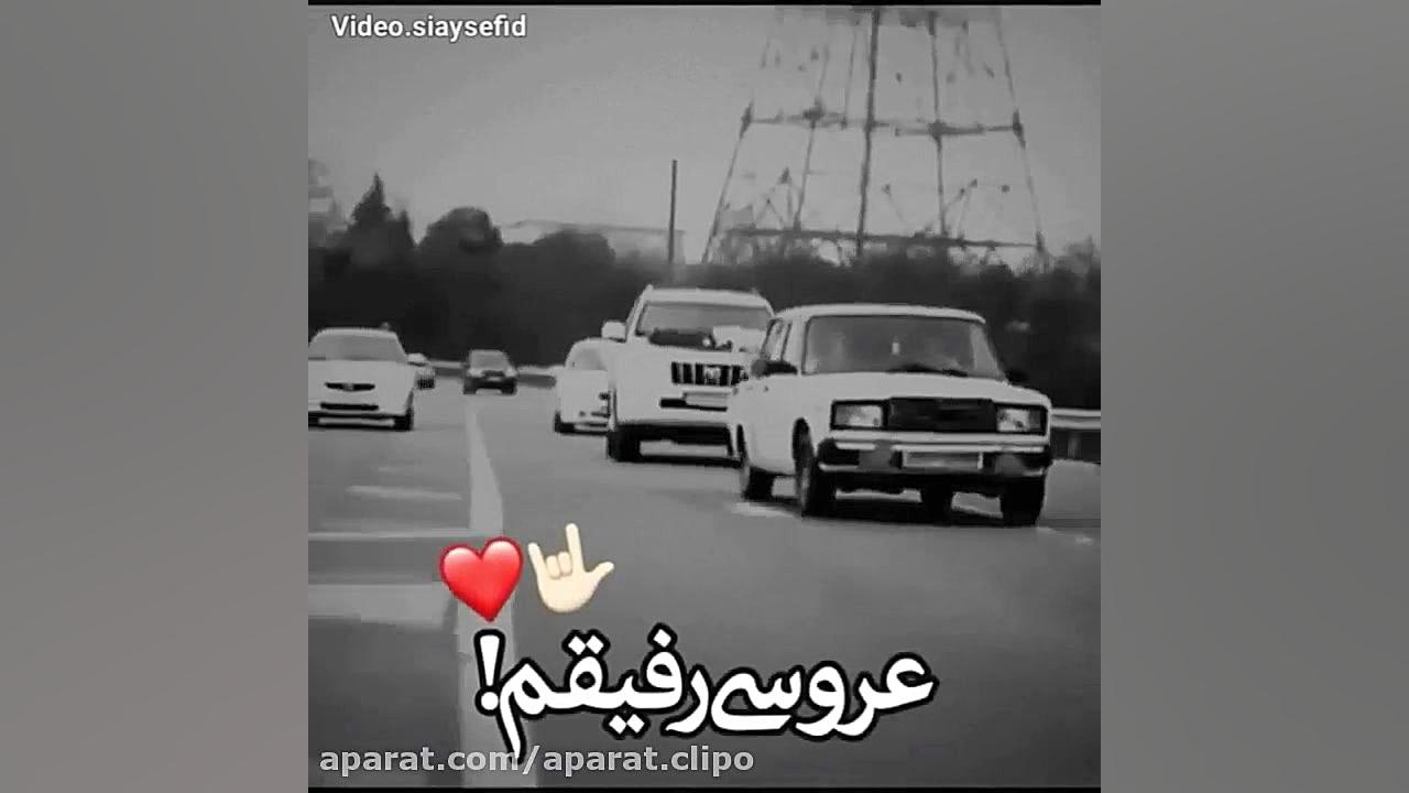 عروسی رفیقم