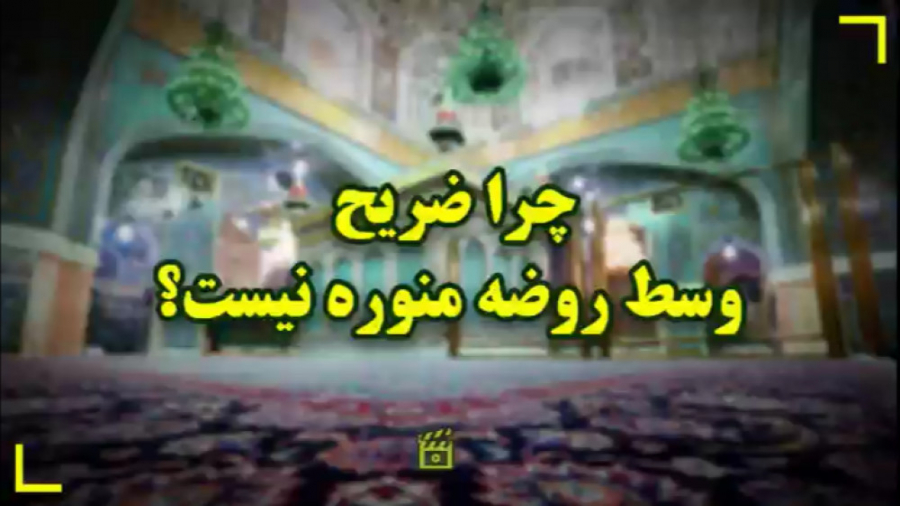 چرا ضریح امام رضا علیه&zwnj;ال...