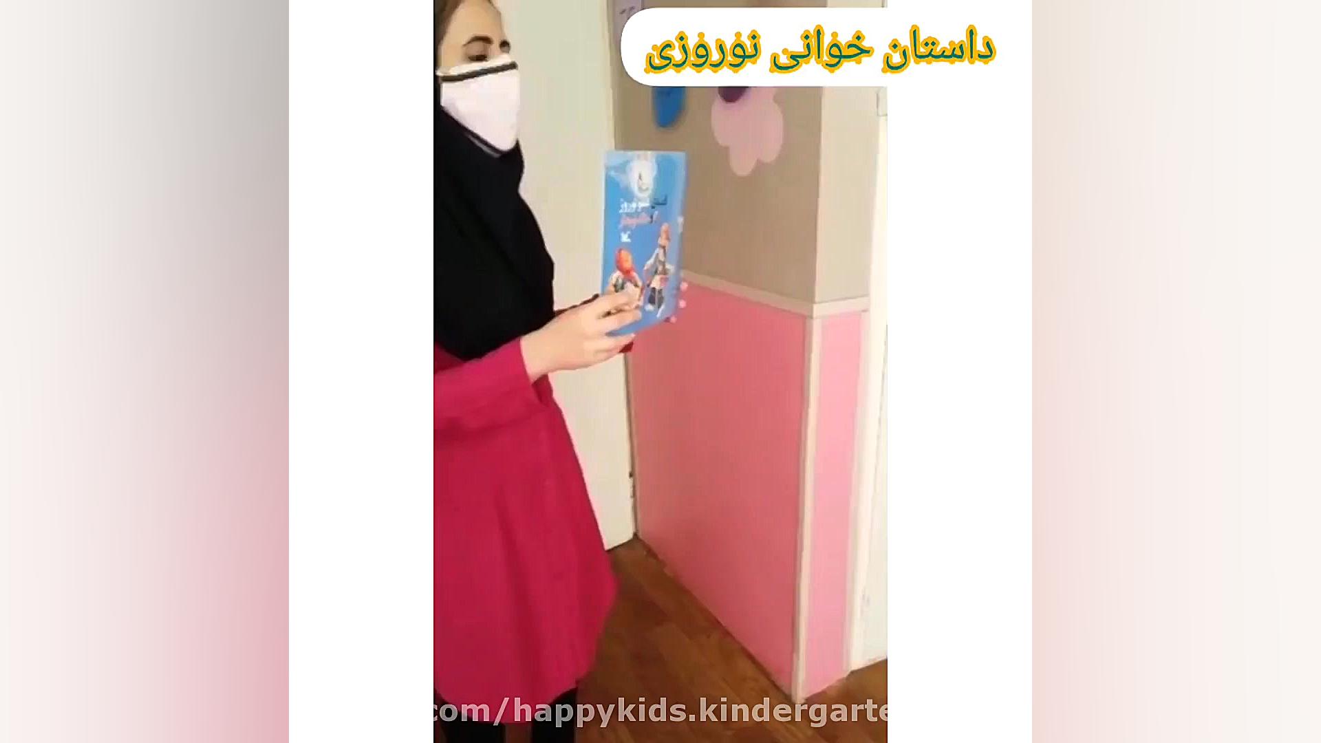 قصه خوانی نوروز مهد کودک کودک...