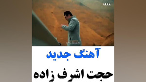 آهنگ حجت اشرف زاده جدید