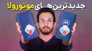 آنباکس جدیدترین گوشی های موتور...