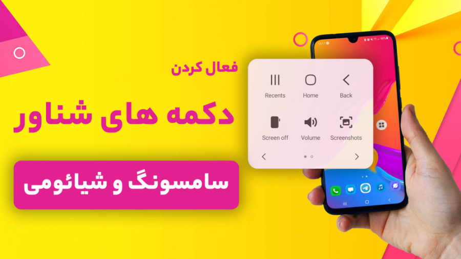 آموزش فعال کردن دکمه شناور در...