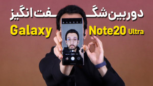 قابلیت های جذاب دوربین گلکسی ن...