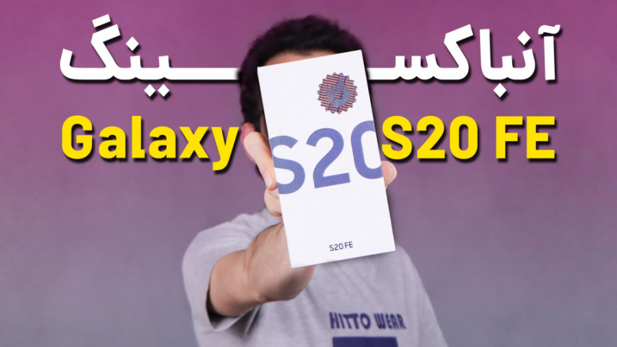 Galaxy S20 FE Unboxing | آنباک...