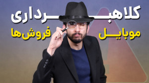 موقع خرید حضوری گوشی مراقب باش...