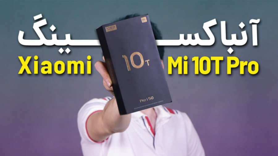 Xiaomi Mi 10T Pro Unboxing | آ...