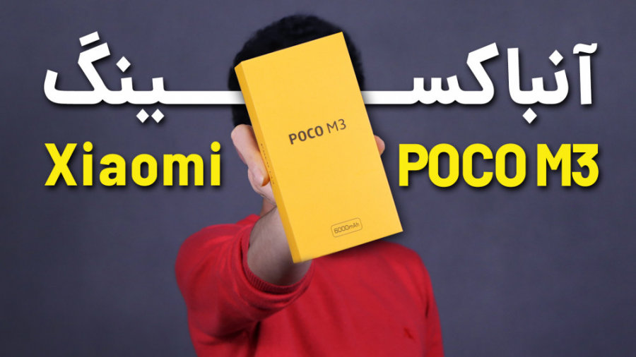 Xiaomi POCO M3 Unboxing | آنبا...