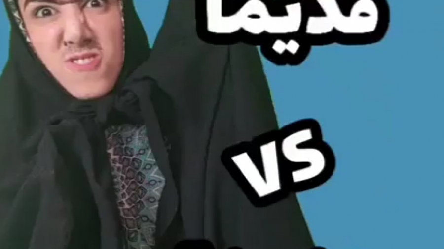 تفاوت قدیم وجدید