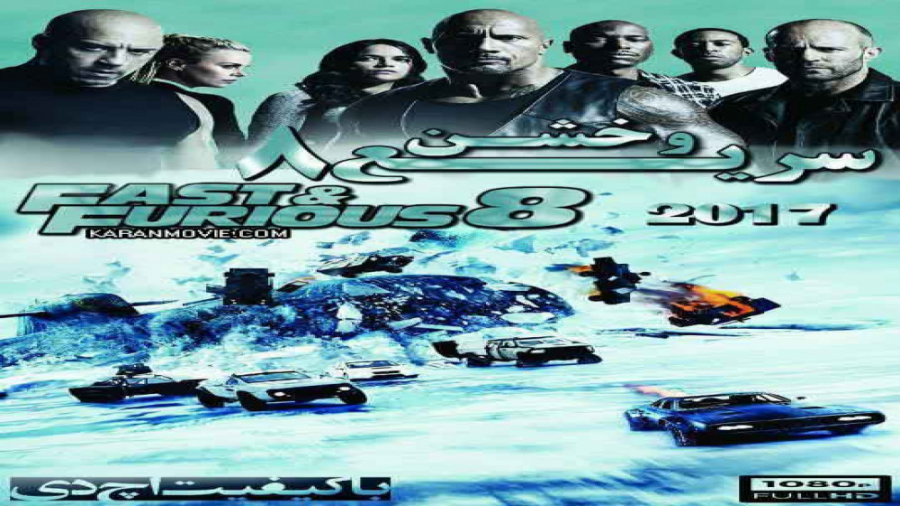 سریع و خشن 8