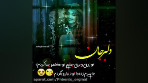 دلبر جان تو زرق و برق چشم تو ع...