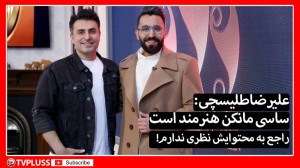 گفتگوی جنجالی علیرضا طلیسچی در...