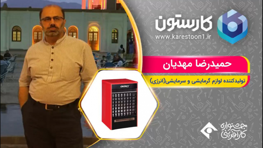 حمیدرضا مهدیان تولید لوازم گرم...