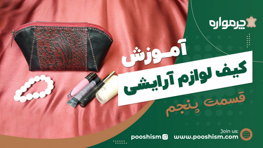 آموزش کیف لوازش آرایشی  قسمت ۵...